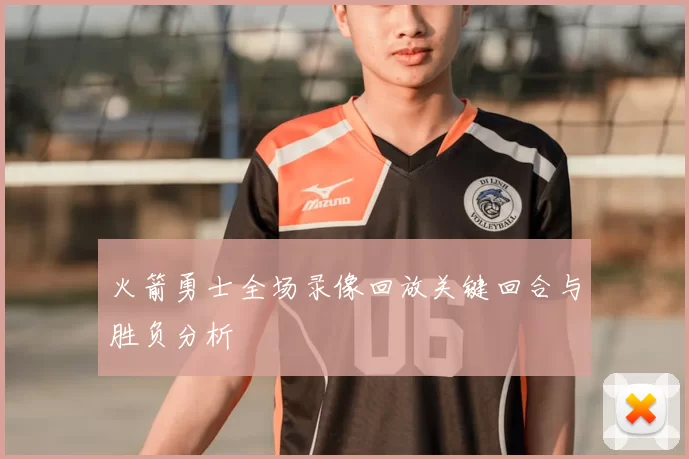 火箭勇士全场录像回放关键回合与胜负分析