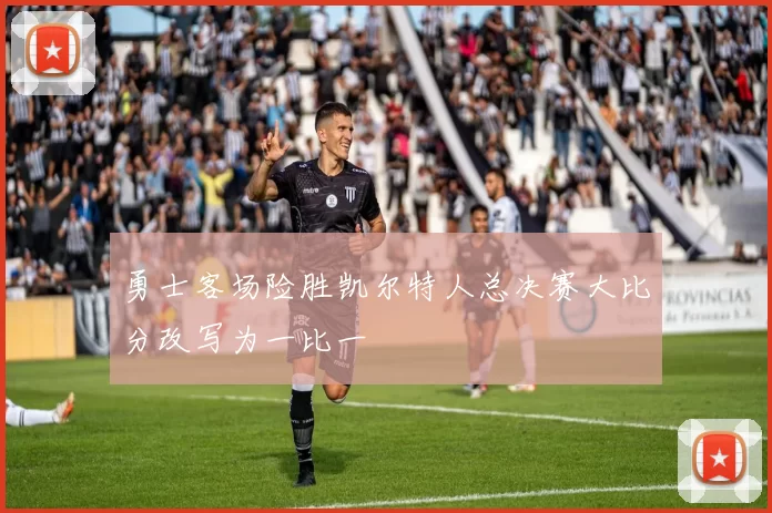 勇士客场险胜凯尔特人总决赛大比分改写为一比一