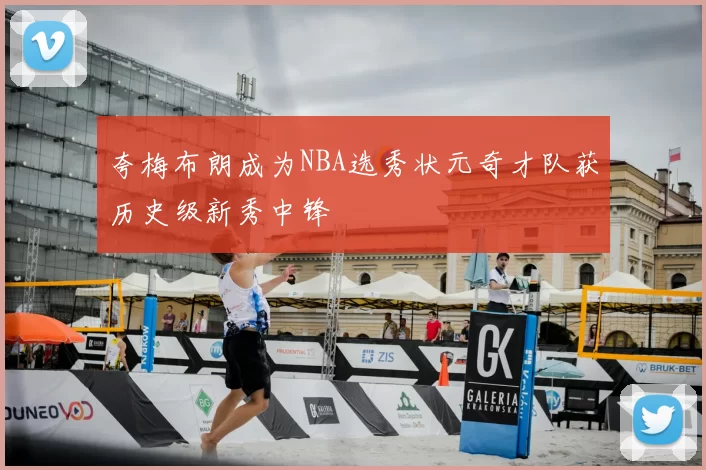 夸梅布朗成为NBA选秀状元奇才队获历史级新秀中锋