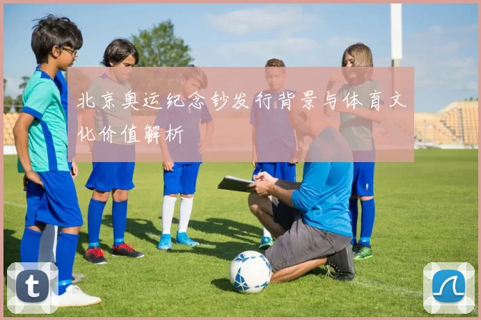 北京奥运纪念钞发行背景与体育文化价值解析