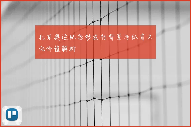北京奥运纪念钞发行背景与体育文化价值解析