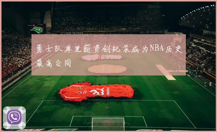 勇士队库里薪资创纪录成为NBA历史最高合同