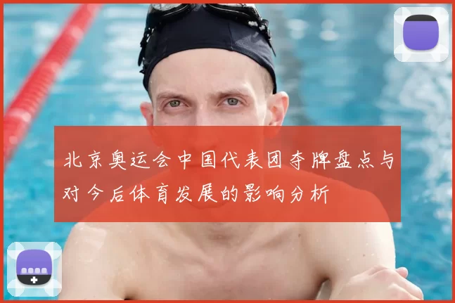 北京奥运会中国代表团夺牌盘点与对今后体育发展的影响分析