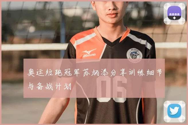 奥运短跑冠军苏炳添分享训练细节与备战计划