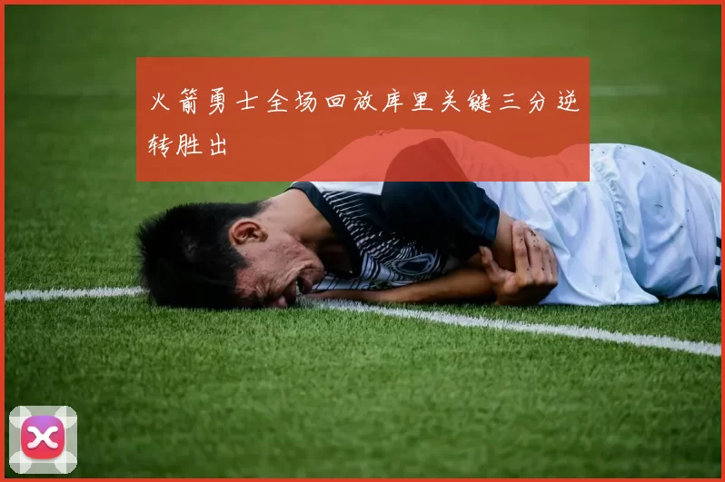 火箭勇士全场回放库里关键三分逆转胜出