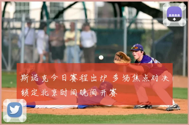 斯诺克今日赛程出炉 多场焦点对决锁定北京时间晚间开赛