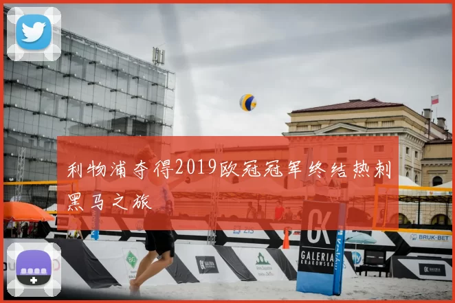 利物浦夺得2019欧冠冠军终结热刺黑马之旅