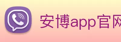 安博app官网登录 - 安博anbo(中国) logo